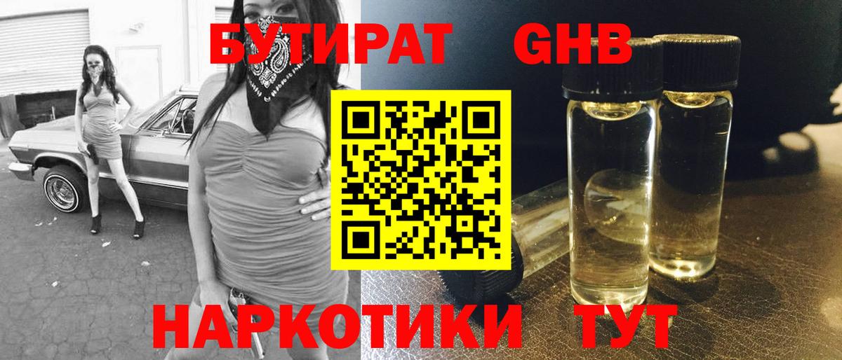 Бутират GHB  Вход с VPN  Серов 
